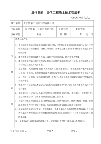 建筑节能技术交底卡