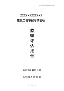 建筑工程节能专项验收监理评估报告