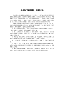 总务科节能降耗、控制成本