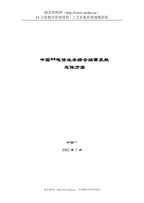某著名咨询公司-电信行业-业务综合结算系统总体方案报告