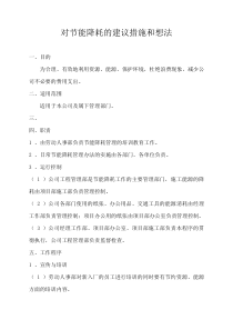 对节能降耗的建议措施和想法