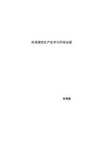 热浸镀锌生产技术与环保治理