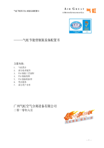 20100629气虹节能型制氮设备配置书