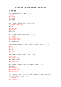 2020清华大学全国公共节能管理期末考试1-10-多选题汇总