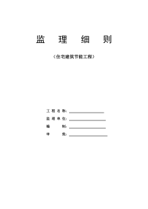 某住宅建筑节能工程监理细则