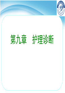 护理诊断