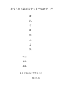 奉节县新民镇新民中心小学综合楼工程建筑节能施工方案