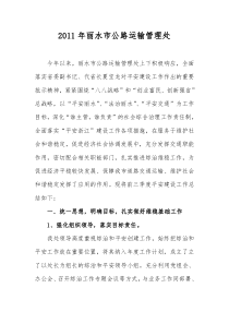 2011年丽水市公路运输管理处“平安浙江”建设工作总结(11.12.6)