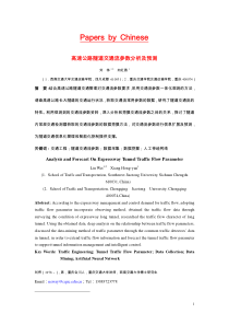 高速公路隧道交通流参数分析及预测