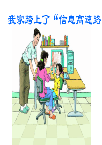 人教版三年级下册_23我家跨上了“信息高速公路”