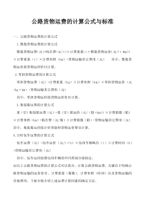 公路货物运费的计算公式与标准