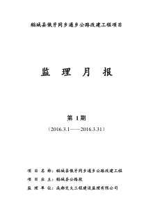 公路工程监理月报