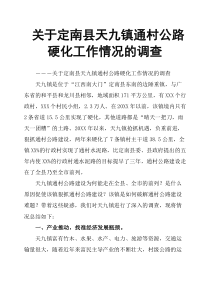 关于定南县天九镇通村公路硬化工作情况的调查