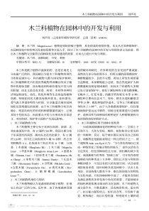 木兰科植物在园林中的开发与利用