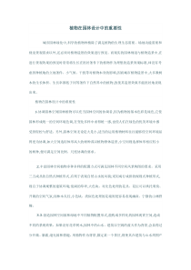 植物在园林设计中的重要性