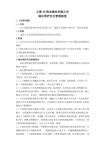 5园林绿化养护安全管理制度