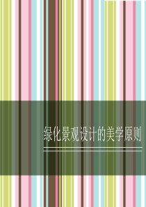 绿化景观设计的美学原则