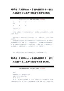 财政部 交通部出台《车辆购置税用于一般公路建设项目交通专项资金管理暂行办法》