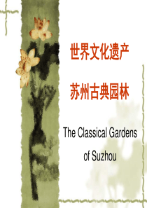 苏州园林
