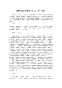 园林绿化养护管理计划(1--12月份)