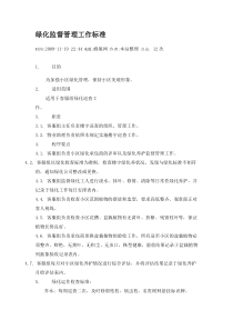 绿化监督管理工作标准