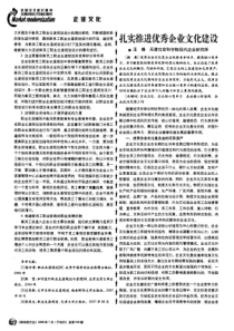 扎实推进优秀企业文化建设