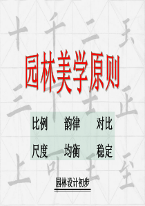园林美学原则