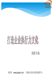 打造企业执行力文化(俎龙)