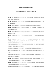 国务院城市绿化管理条例