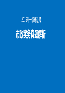 2015年一建市政真题解析完整版