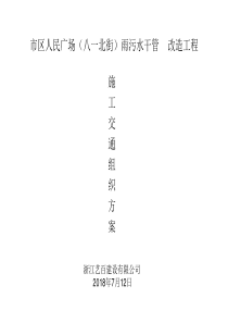 市政施工交通导行方案
