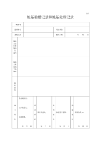D15地基验槽记录和地基处理记录(无锡市政报验表D表)