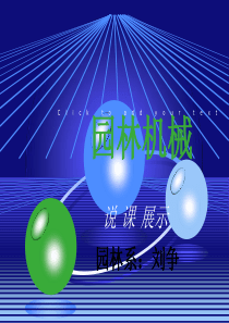 园林机械说课课件