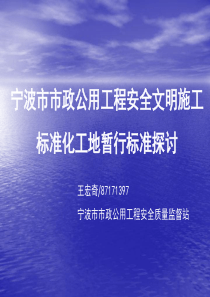 宁波市市政公用工程安全文明施工标准化工地暂行标准探讨