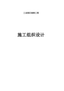 市政道路施组