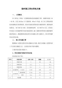 市政道路临时用水用电方案