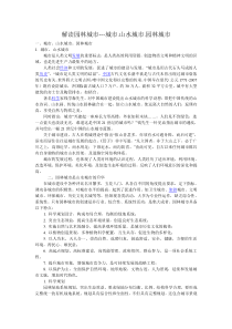 解读园林城市---城市.山水城市.园林城市