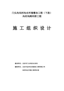 市政桥梁施工组织设计-门头沟冯村沟水环境整治工程--西苑路桥施组