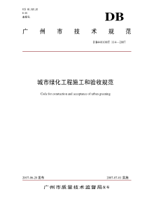 广州市城市绿化工程施工和验收规范DB440100T 114—2007