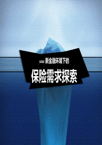 新金融环境下的保险需求探索