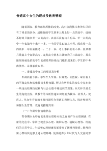 普通高中女生的现状及教育管理-最新教育资料