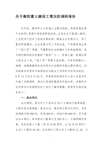 富士康招工调研报告