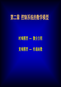 自动控制原理(数学模型)