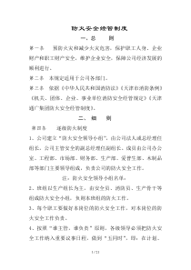 企业防火规范