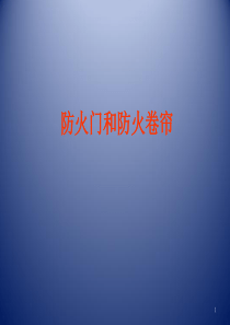 防火门和防火卷帘的构造及安装标准