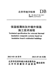 北京市保温板薄抹灰外墙外保温施工技术规程DB11T584-2013