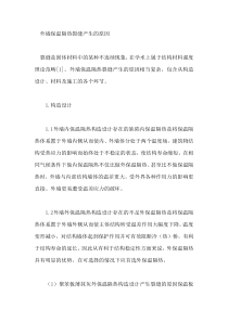 外墙保温隔热裂缝产生的原因