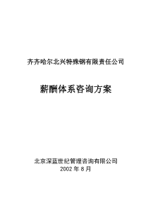 某钢铁公司管理咨询全案薪酬体系咨询方案