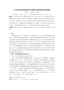 80-2000坐标系的转换