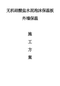 挤塑聚苯乙烯泡沫板外墙保温施工方案